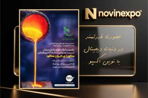 بیست‌ودومین نمایشگاه بین‌المللی متالورژی ایران متافو ۱۴۰۴ گزارش رسمی نوین‌اکسپو